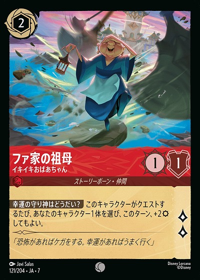 ファ家の祖母 【AI/121/204C】